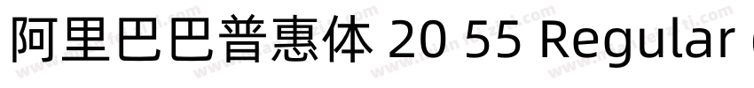 阿里巴巴普惠体 20 55 Regular (正文)字体转换